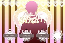 あたって砕けない！