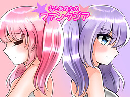 私とあなたのファンタジア