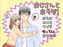 おじさんとあそぼ！