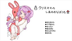 クリスマスのしあわせなおうち