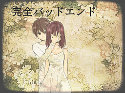 完全バッドエンド