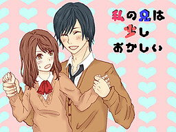 私の兄は少しおかしい