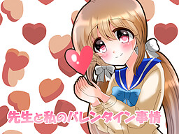 先生と私のバレンタイン事情