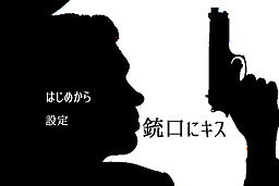 銃口にキス