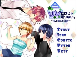 ソレだけじゃ足りない。～私と彼らの日常～