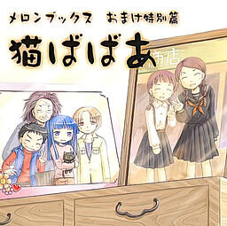 猫ばばあ メロンブックス おまけ特別篇