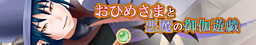 おひめさまと悪魔の御伽遊戯