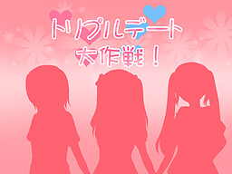 トリプルデート大作戦！
