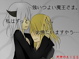 死神のKISS