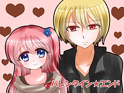 バレンタイン★エンド