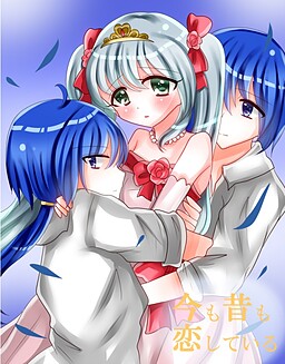 今も昔も恋している