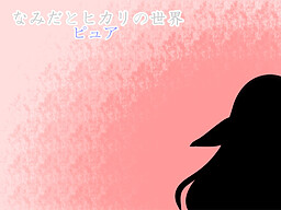 なみだとヒカリの世界 ピュア