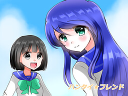 ハンタイ★フレンド