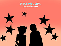 双子とわたしと絆。★ハッピーハロウィン★