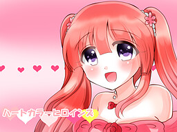 ハートカラーヒロインズ