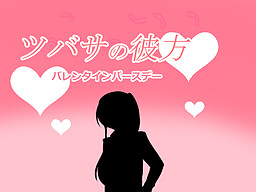 ツバサの彼方　バレンタインバースデー