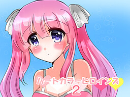 ハートカラーヒロインズ２