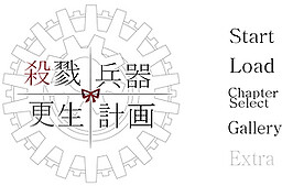 殺戮兵器更生計画