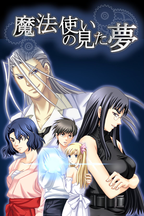 魔法使いの見た夢