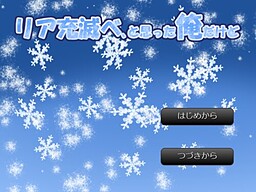 リア充滅べ、と思った俺だけど