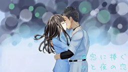 病窓に捧ぐひと夜の恋  ～A dream of a moment～