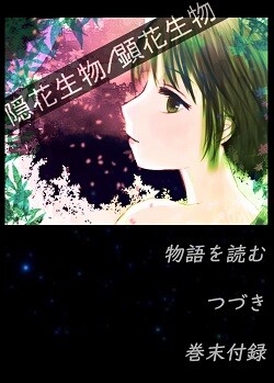 隠花生物／顕花生物