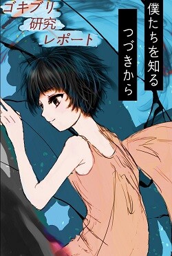 ゴキブリ研究レポート