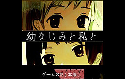 幼なじみと私とゲームの話