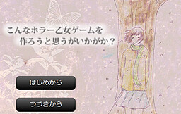 こんなホラー乙女ゲームを作ろうと思うがいかがか？