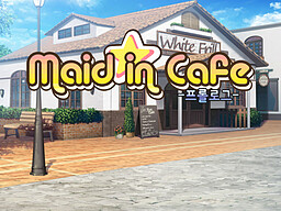 메이드 인 카페