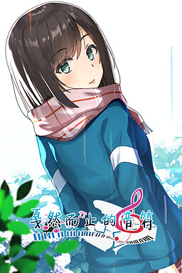 戛然而止的音符