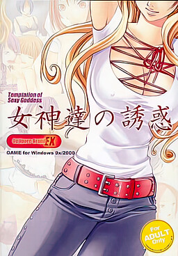 女神達の誘惑