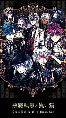 悪魔執事と黒い猫