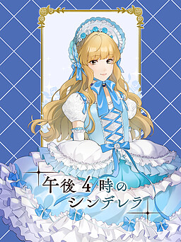 午後4時のシンデレラ