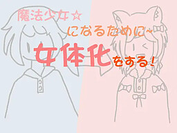 魔法少女になるために女体化をする