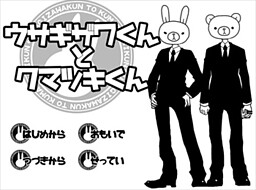 ウサギザワくんとクマツキくん