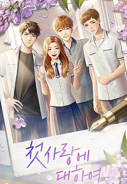 첫사랑에 대하여