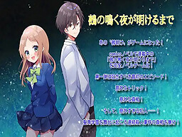 鵺の鳴く夜が明けるまで