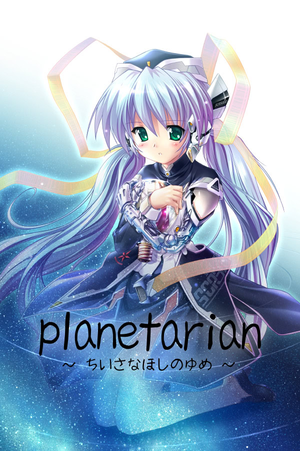 planetarian ～ちいさなほしのゆめ～
