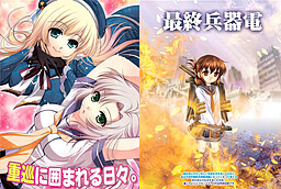 重巡に囲まれる日々。 ＆ 最終兵器電