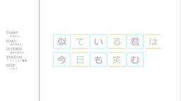 似ている君は今日も笑む