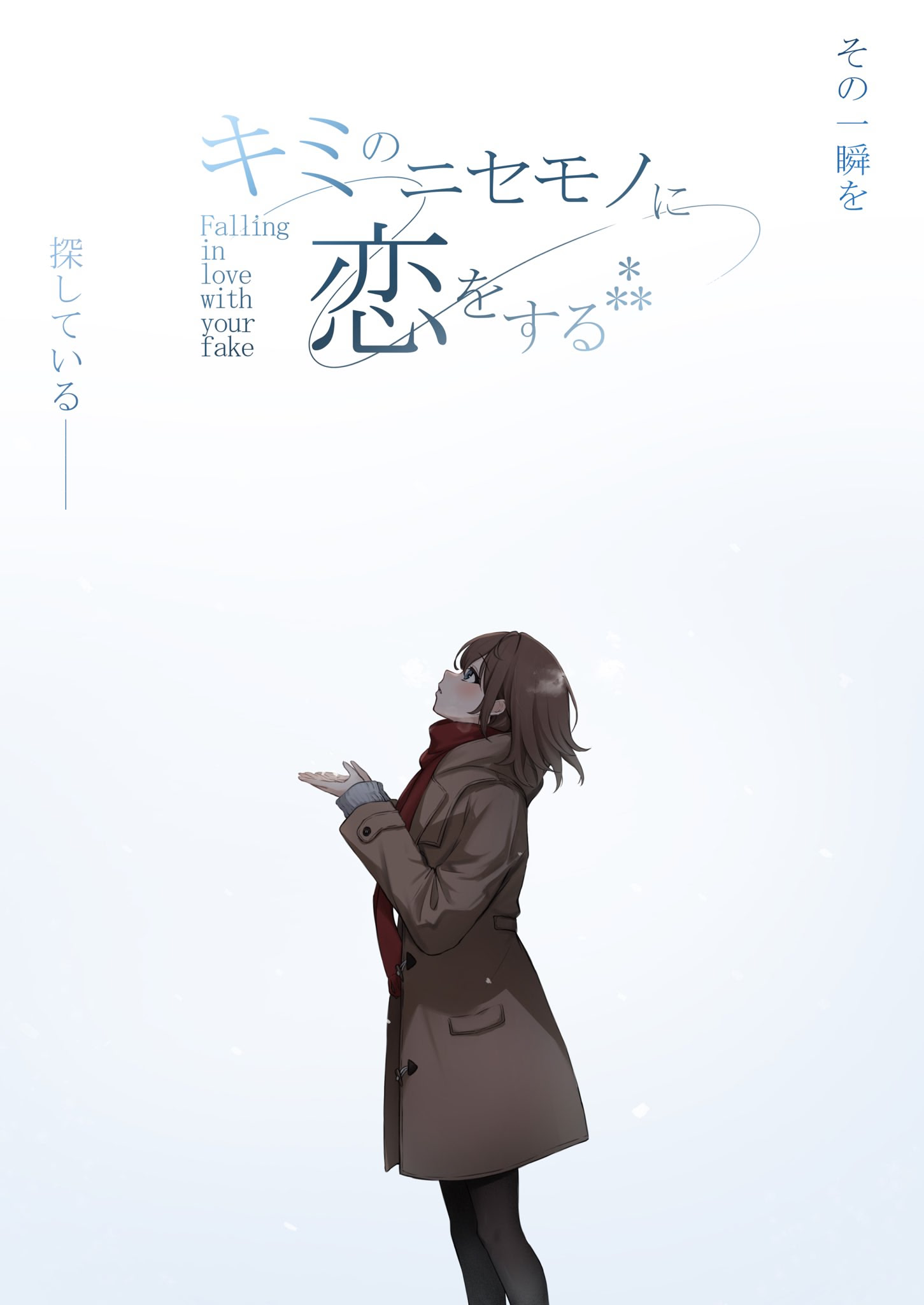 キミのニセモノに恋をする