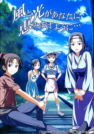 風と光があなたに恵みますように