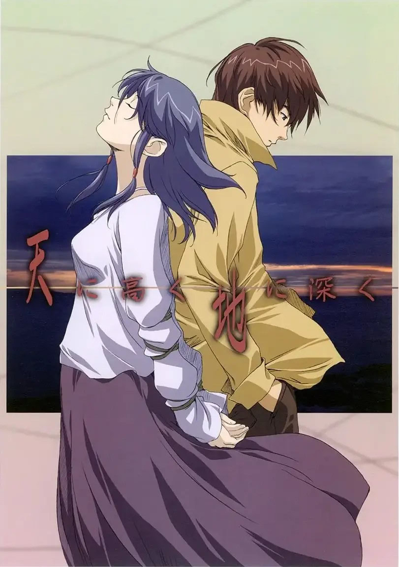 天に高く地に深く