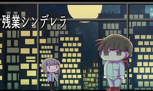 残業シンデレラ