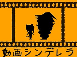 動画シンデレラ