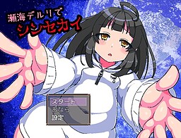 瀬海デルリでシンセカイ