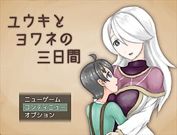 ユウキとヨワネの三日間