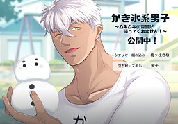 かき氷系男子～ムキムキの雪男が帰ってくれません！～