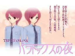 パラドックスの夜